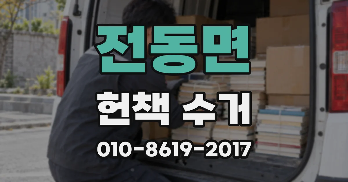 전동면 헌책 수거
