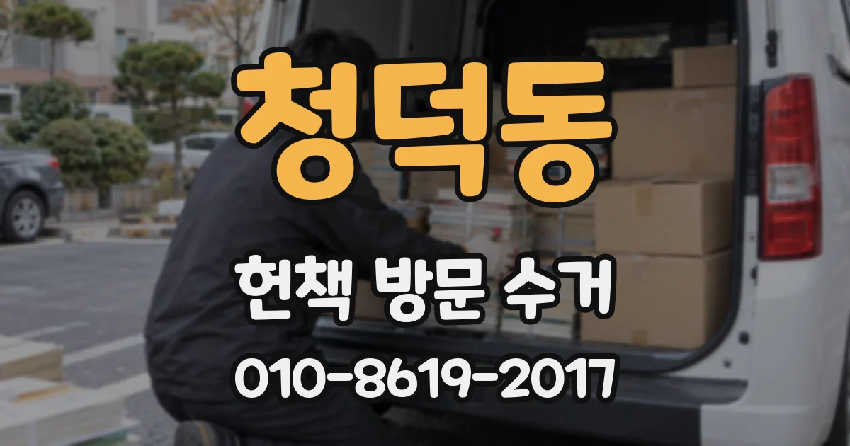 청덕동 헌책 방문 수거