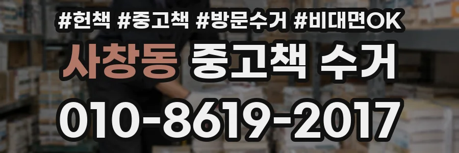 사창동 중고책 수거