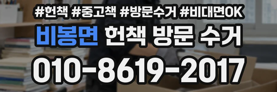 비봉면 헌책 방문 수거