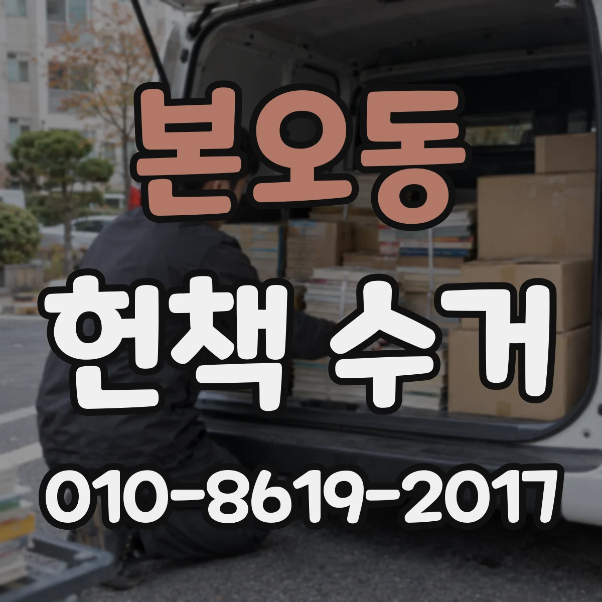 본오동 헌책 수거