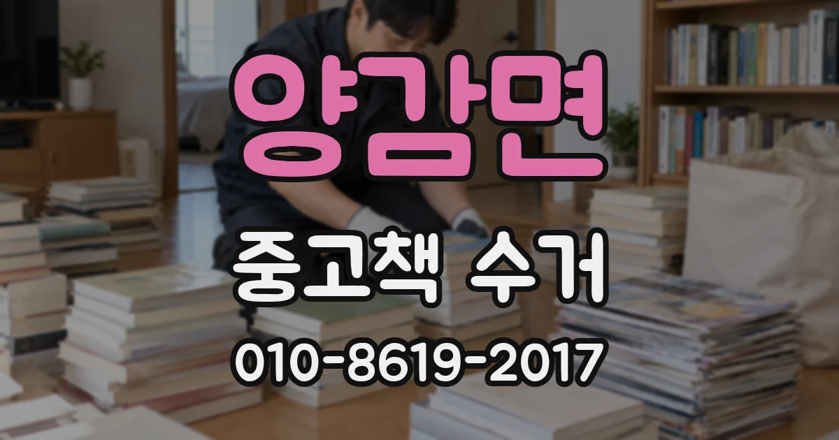 양감면 중고책 수거