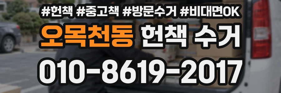 오목천동 헌책 수거
