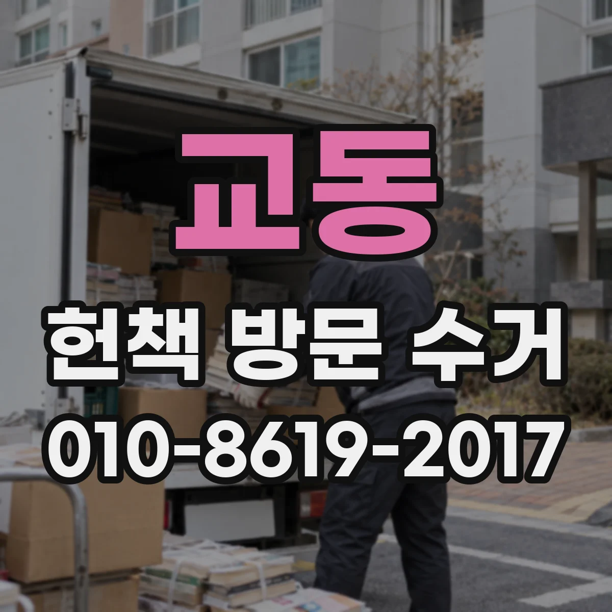교동 헌책 방문 수거
