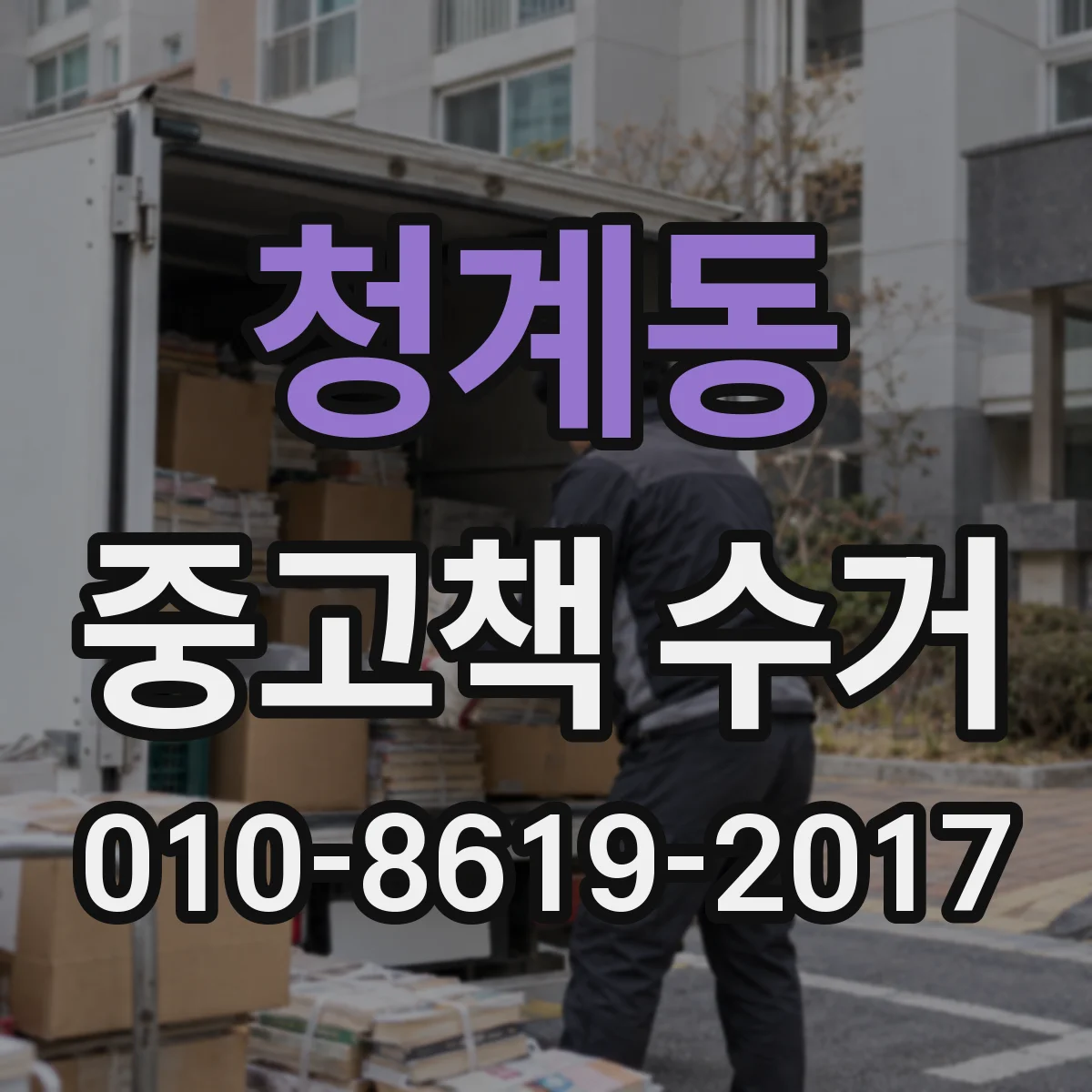 청계동 중고책 수거