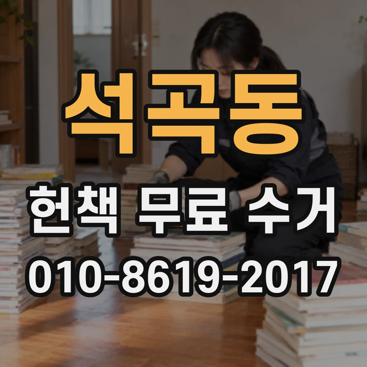 석곡동 헌책 무료 수거