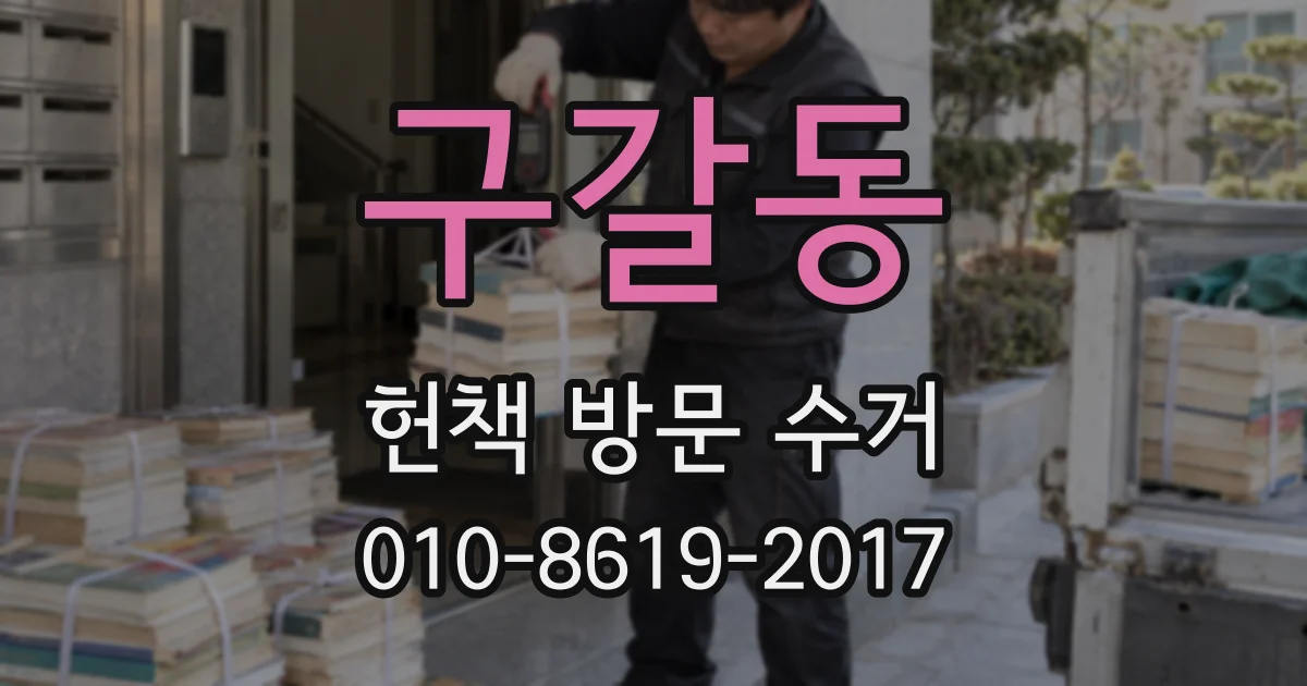 구갈동 헌책 방문 수거
