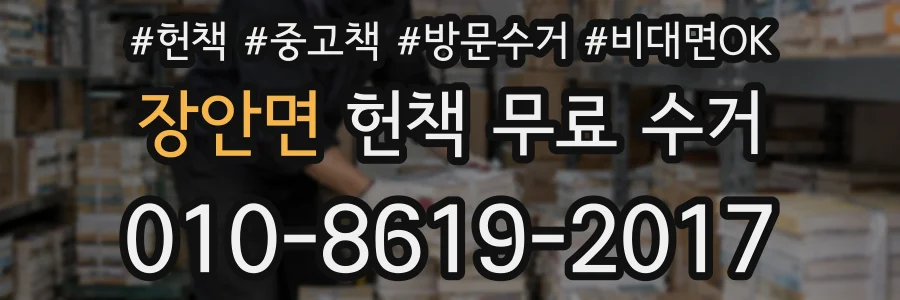 장안면 헌책 무료 수거