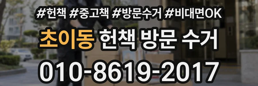 초이동 헌책 방문 수거
