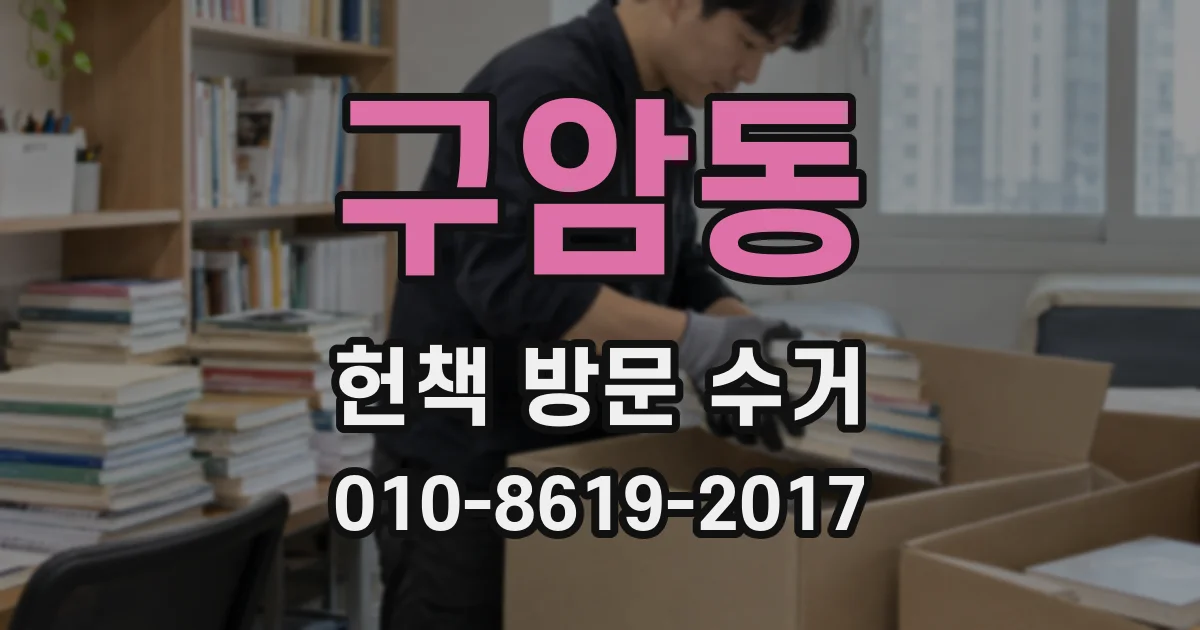 구암동 헌책 방문 수거