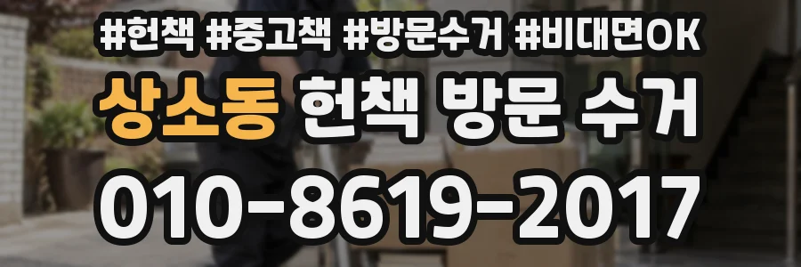상소동 헌책 방문 수거