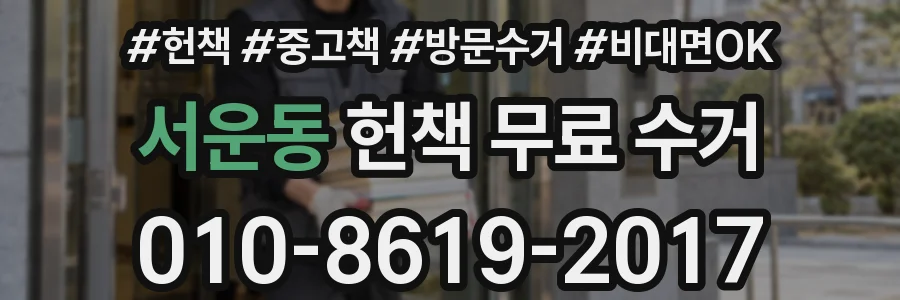 서운동 헌책 무료 수거