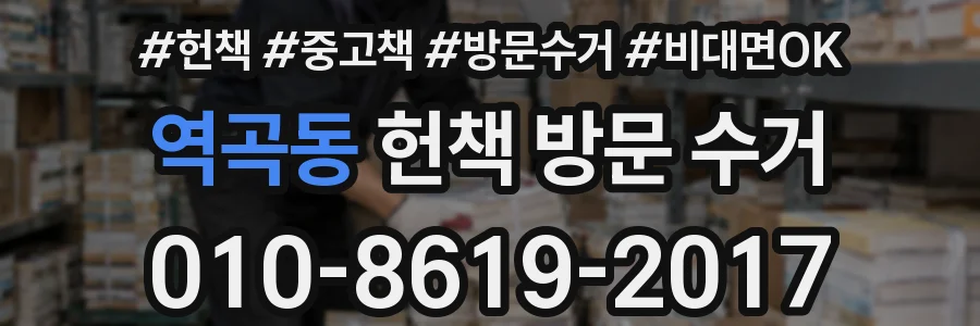 역곡동 헌책 방문 수거
