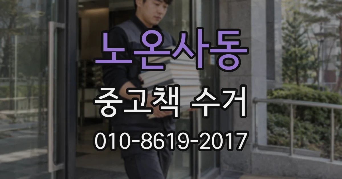 노온사동 중고책 수거