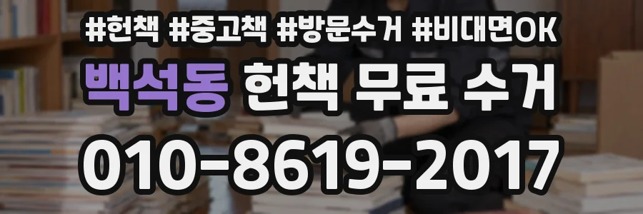 백석동 헌책 무료 수거