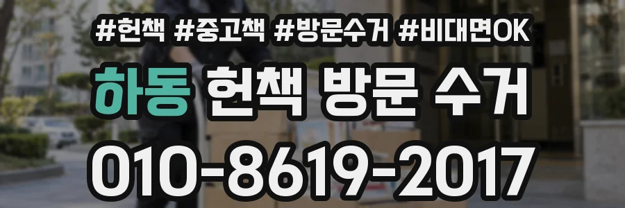 하동 헌책 방문 수거
