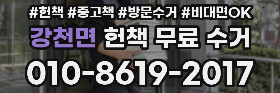 강천면 헌책 무료 수거