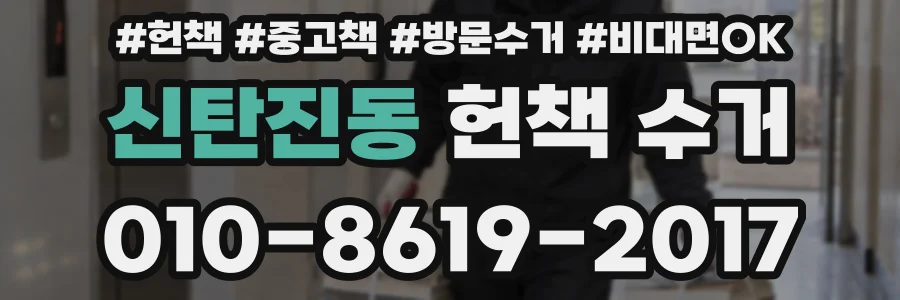 신탄진동 헌책 수거