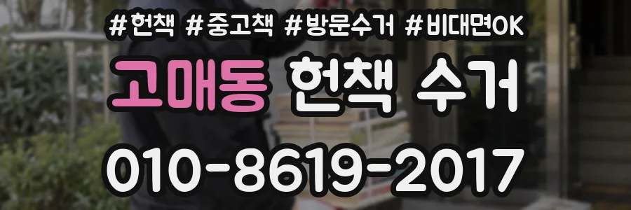 고매동 헌책 수거