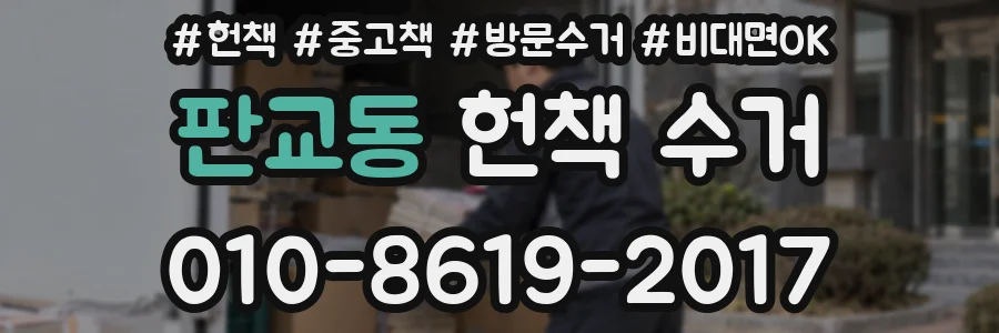 판교동 헌책 수거