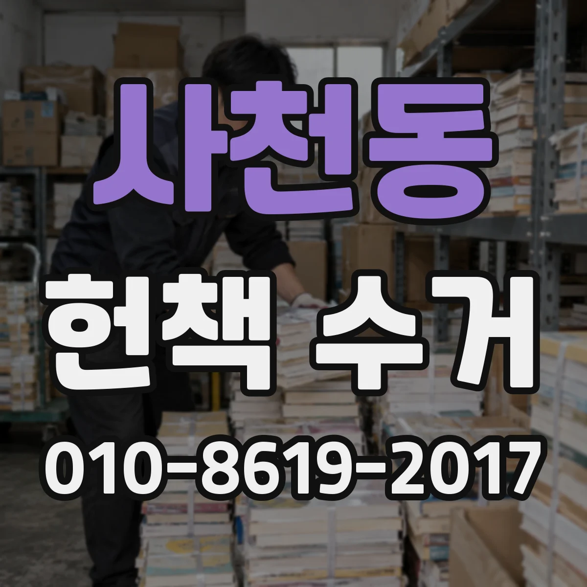 사천동 헌책 수거