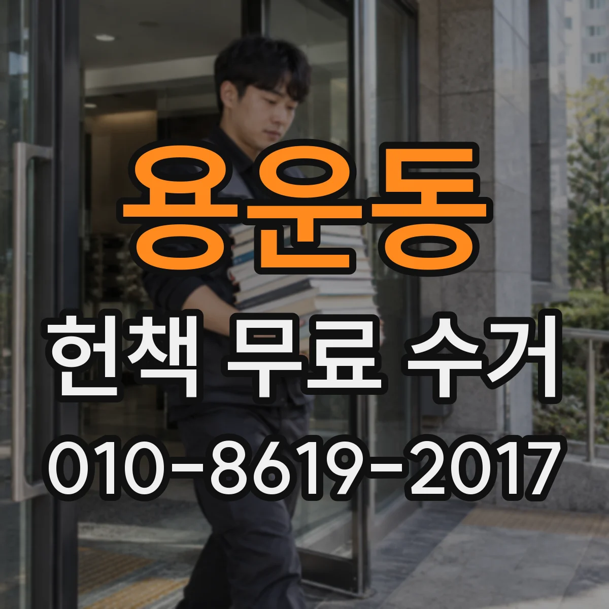 용운동 헌책 무료 수거