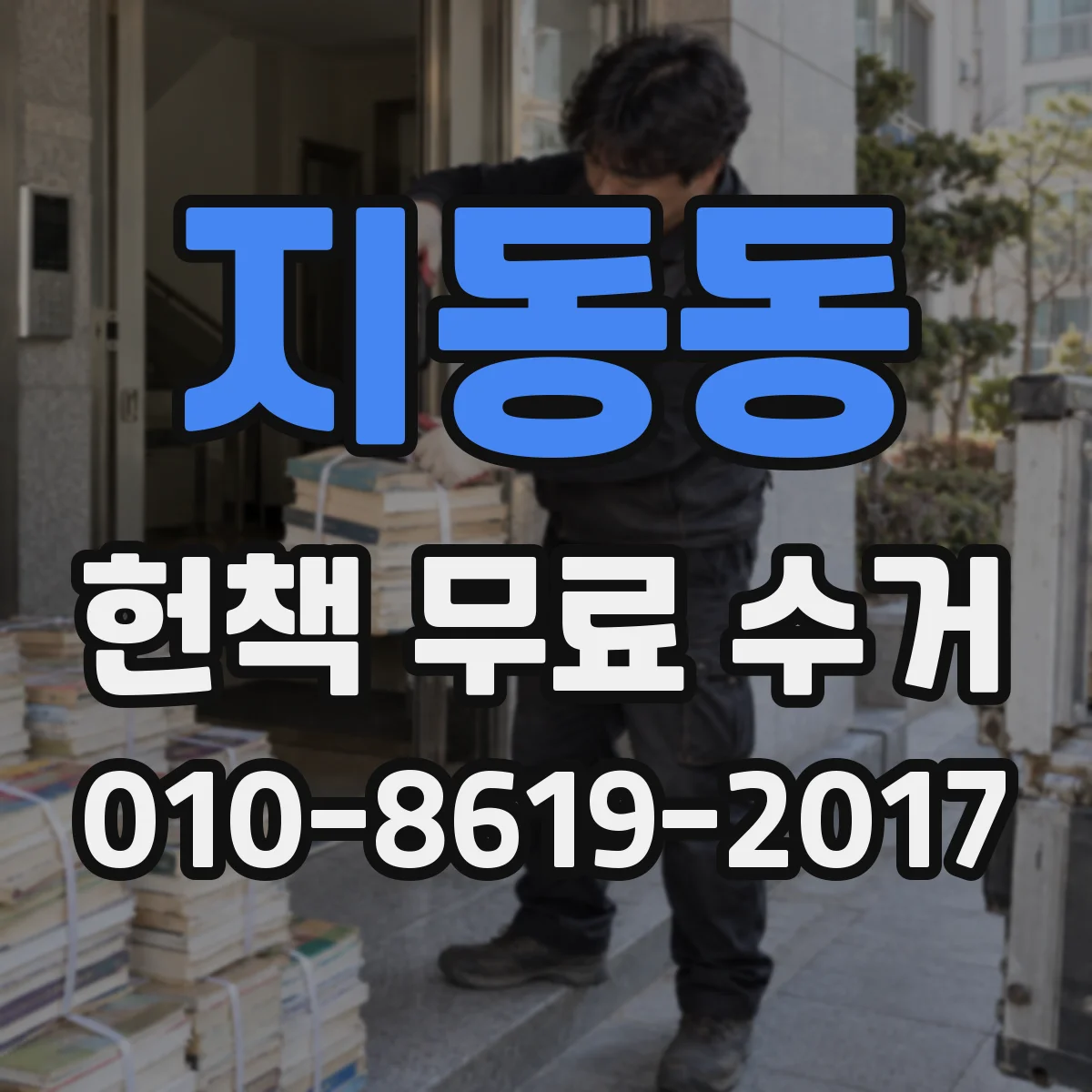 지동동 헌책 무료 수거