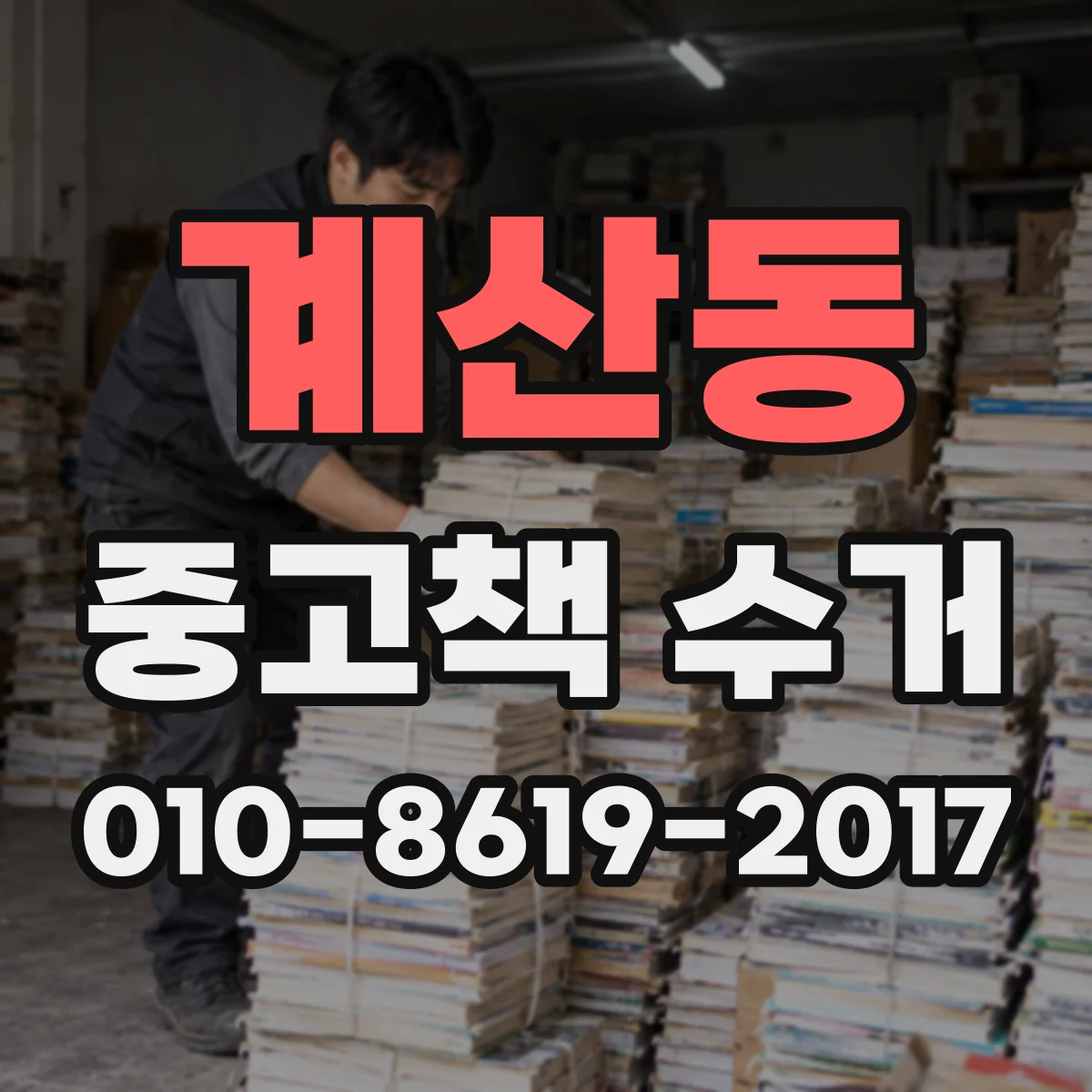 계산동 중고책 수거