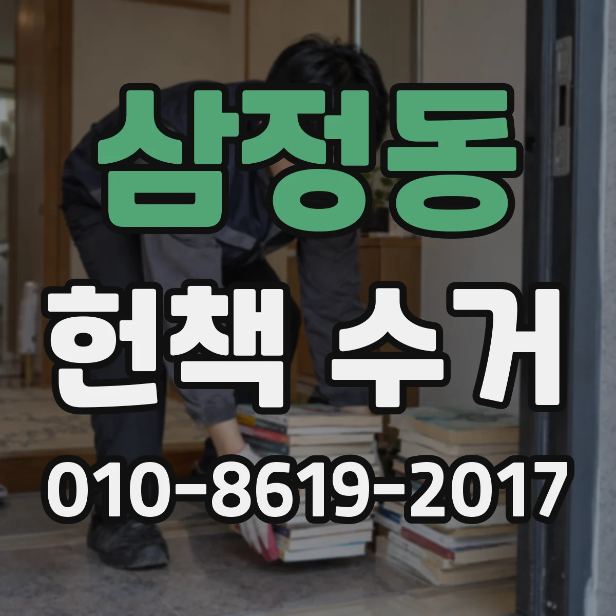 삼정동 헌책 수거