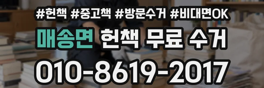 매송면 헌책 무료 수거
