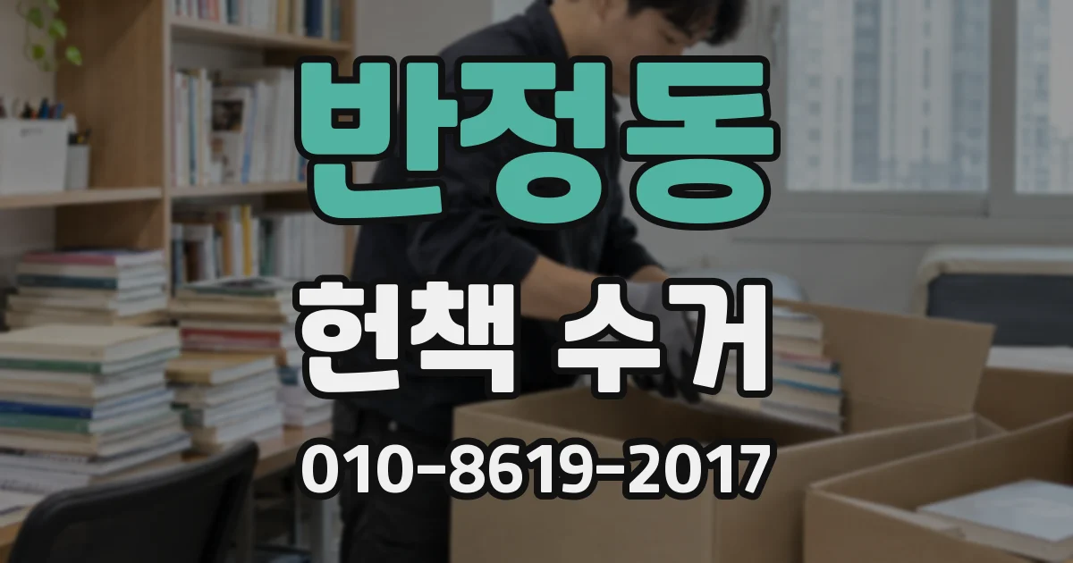 반정동 헌책 수거