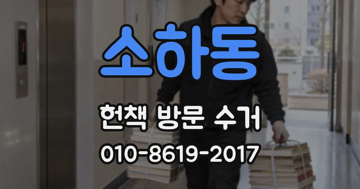 소하동 헌책 방문 수거