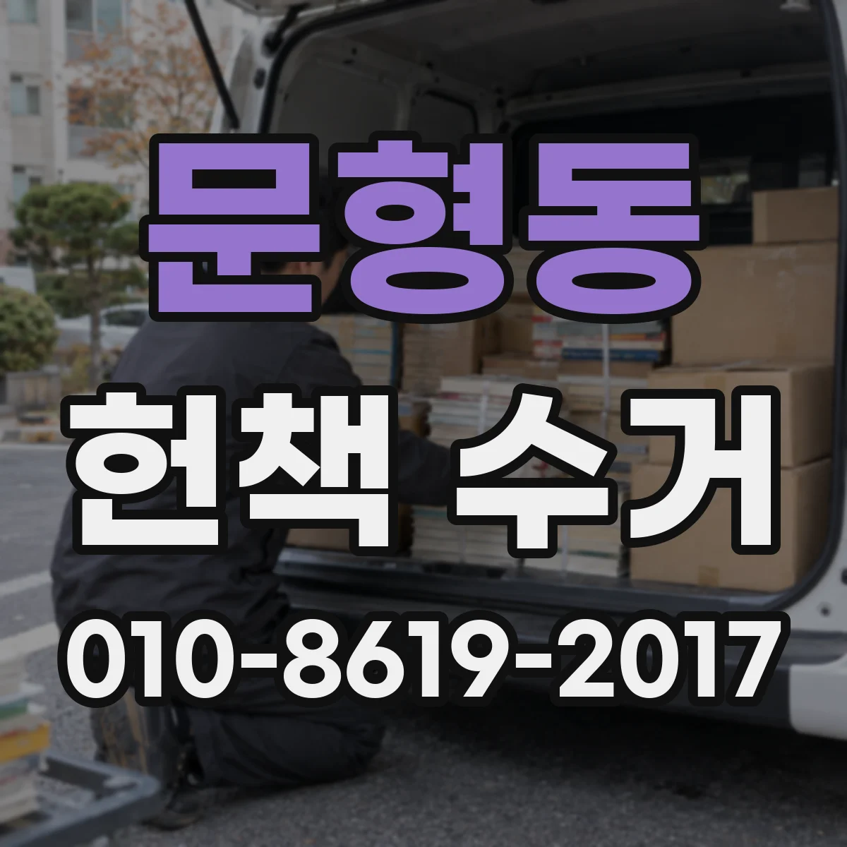 문형동 헌책 수거