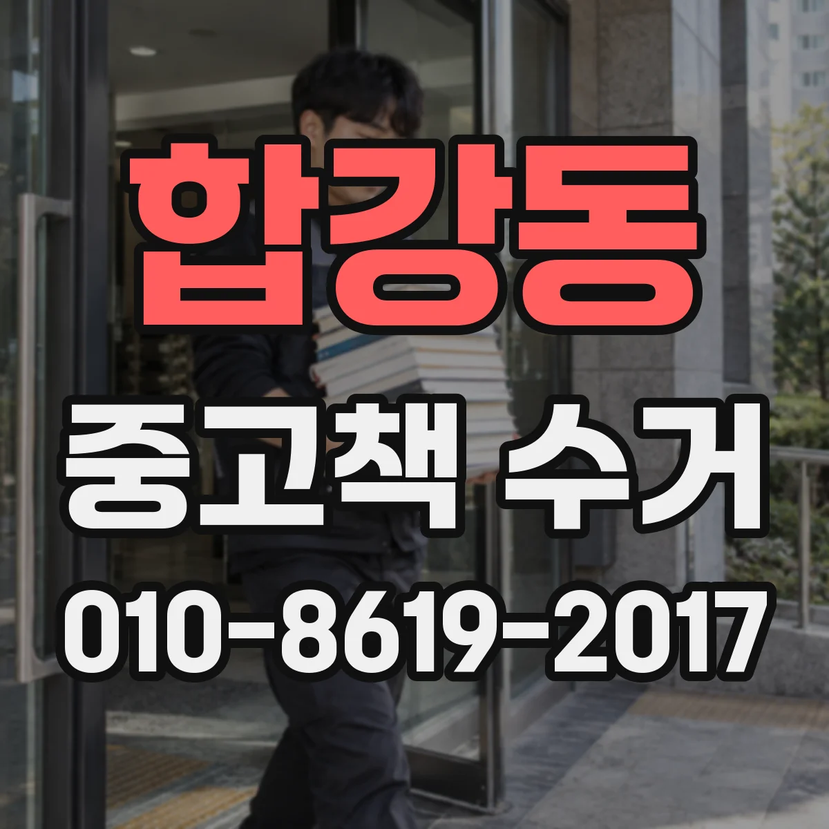 합강동 중고책 수거