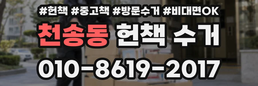 천송동 헌책 수거