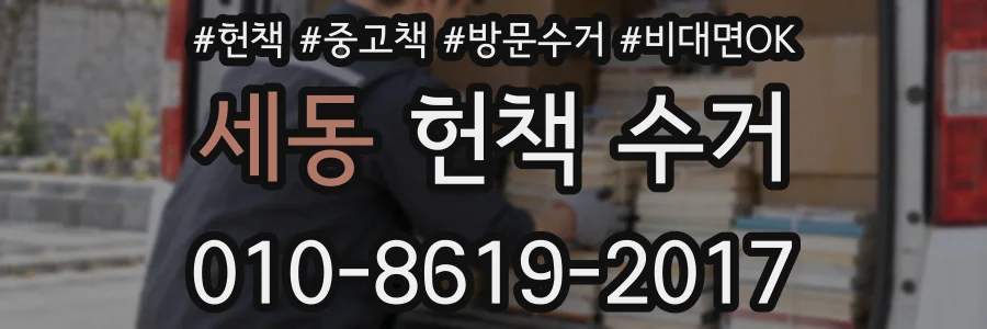 세동 헌책 수거