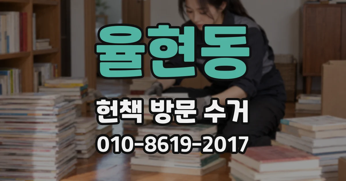 율현동 헌책 방문 수거