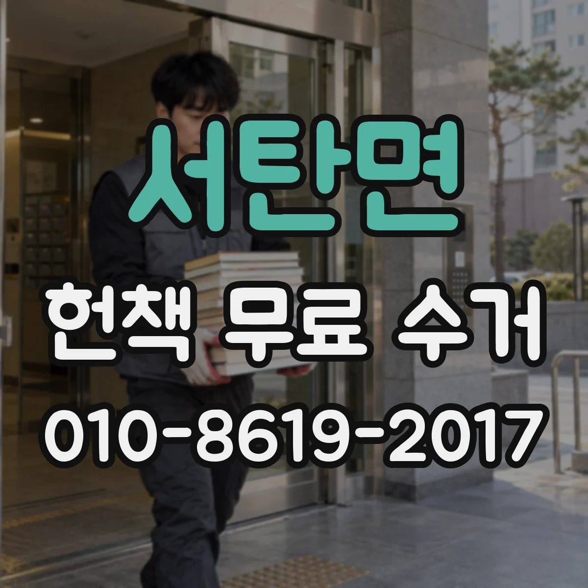 서탄면 헌책 무료 수거