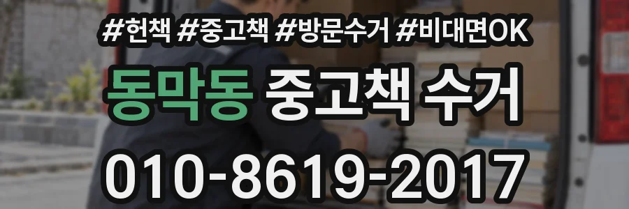 동막동 중고책 수거