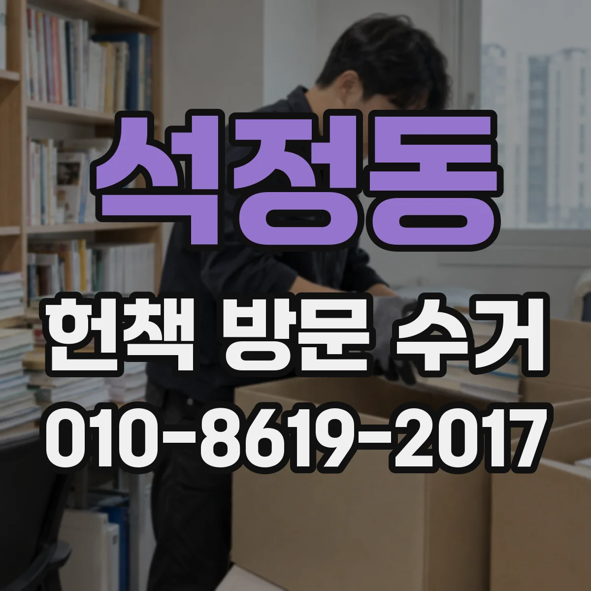 석정동 헌책 방문 수거