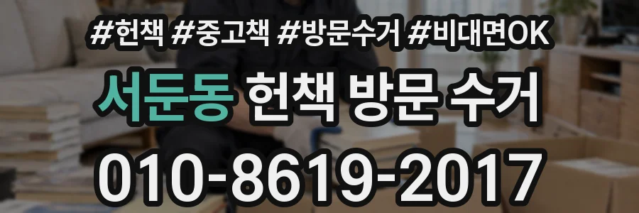 서둔동 헌책 방문 수거