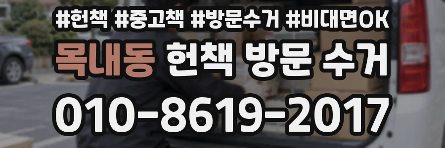 목내동 헌책 방문 수거