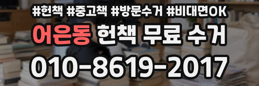 어은동 헌책 무료 수거
