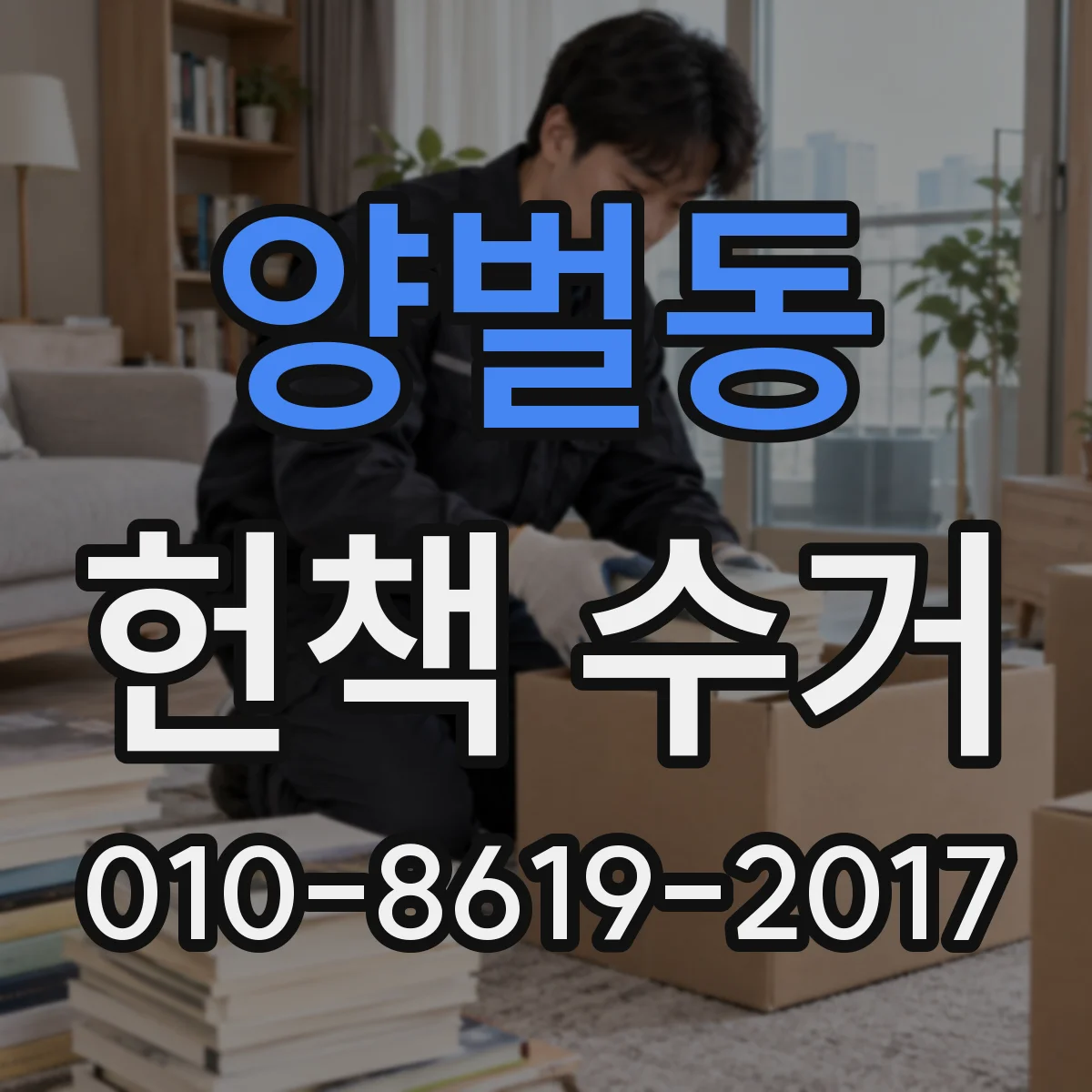 양벌동 헌책 수거