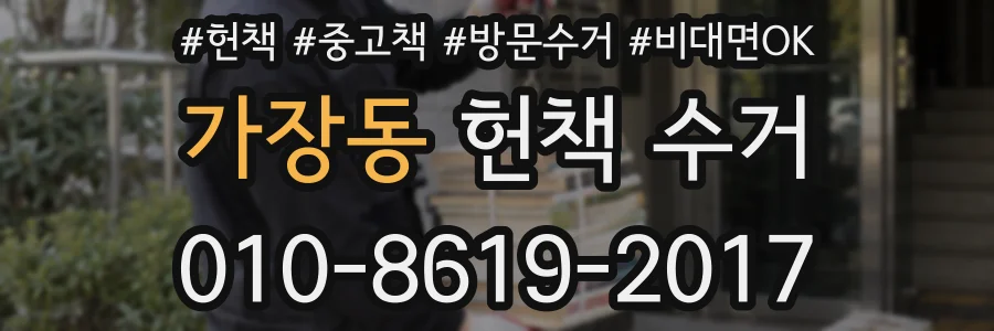 가장동 헌책 수거