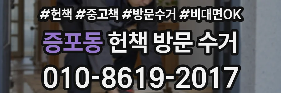 증포동 헌책 방문 수거