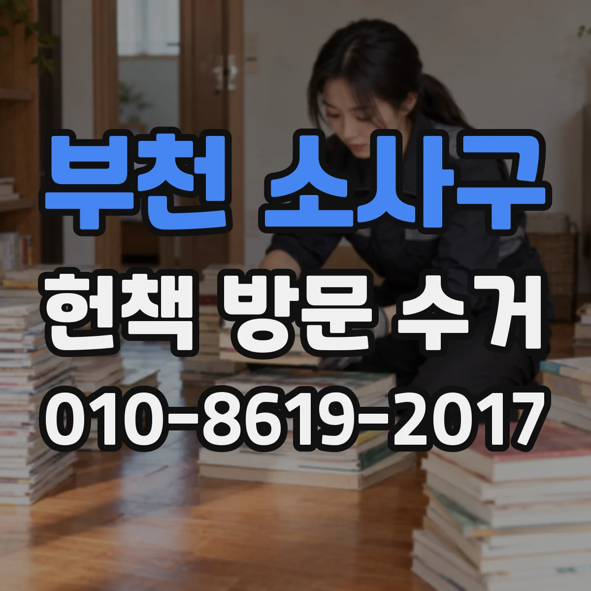 부천 소사구 헌책 방문 수거 오래된 교재도 보관 후 수거 되나요