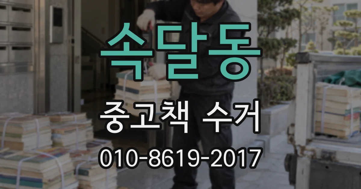 속달동 중고책 수거