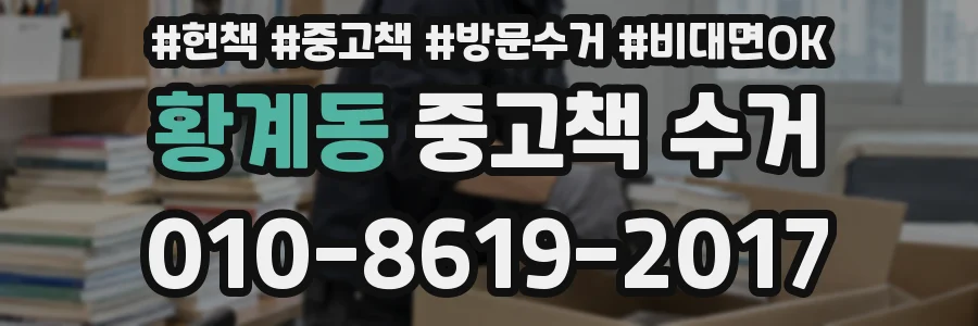 황계동 중고책 수거
