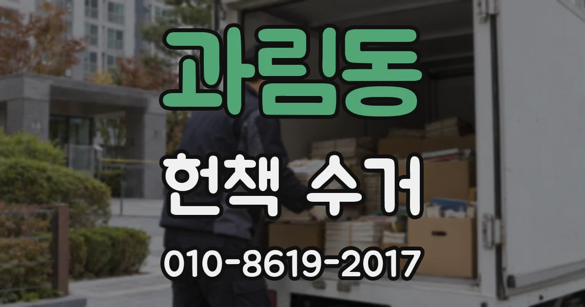 과림동 헌책 수거